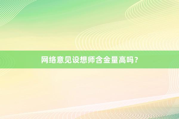 网络意见设想师含金量高吗？