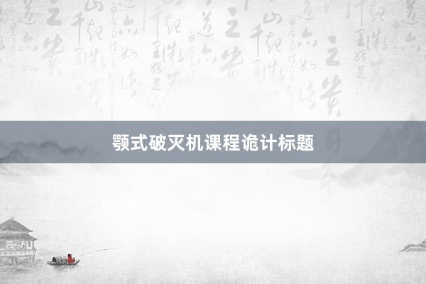 颚式破灭机课程诡计标题