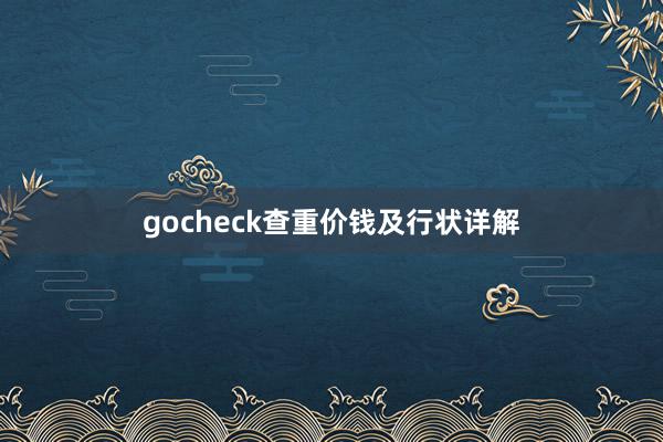 gocheck查重价钱及行状详解
