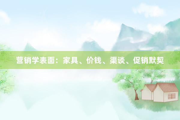 营销学表面：家具、价钱、渠谈、促销默契